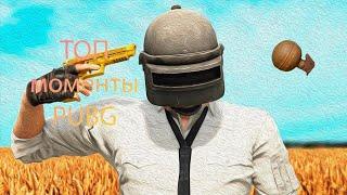 Топ самые забавные приколы #1/Лучшие моменты PUBG Lite