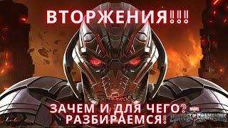 Marvel Битва чемпионов - Вторжения!!! Зачем и для чего разбираемся!