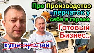 Про Производство перчаток у себя в Гараже - Готовый Бизнес, это вам не купи-продай..)