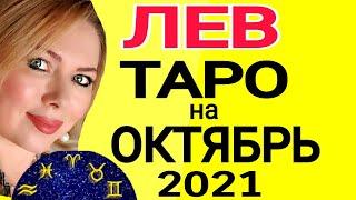 ЛЕВСУДЬБОНОСНЫЙ ОКТЯБРЬ 2021/ЛЕВ ТАРО на ОКТЯБРЬ 2021/Астролог OLGA STELLA