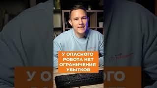 Опасный и безопасный торговый робот. В чем отличие?