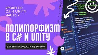 C# ПОЛИМОРФИЗМ простым языком с примерами в Unity! Уроки по C# (ч. 7)