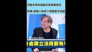 尚毅夫氣炸酸藍白耍笨 真的像草包 笑傅.昌兩人刪多少預算都不知道！｜三立新聞網 SETN.com
