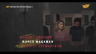 "Қарлығаш ұя салғанда 2" 11 бөлім / "Карлыгаш уя салганда 2" 11 болим