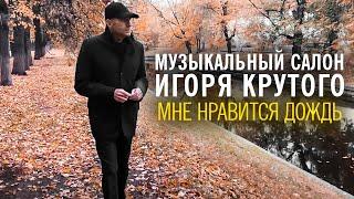 Игорь Крутой - Мне нравится дождь | Музыкальный салон Игоря Крутого