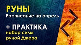 Велимира. Расписание рунической школы на апрель. + Практика "Набор силы руной Джера"