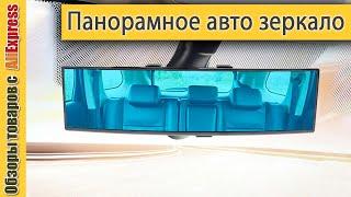 Панорамное зеркало заднего вида для авто с Алиэкспресс. Автомобильное большое зеркало в салон авто