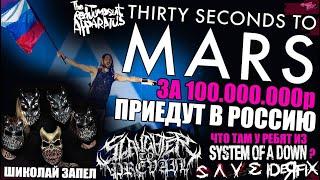 SLAUGHTER TO PREVAIL - BEHELIT - ШИКОЛАЙ ЗАПЕЛ | 30 Seconds to Mars приедут в Россию за 100 млн руб