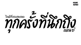 #เพลงแดนซ์ "ทุกครั้งที่นึกถึง" ( ยินดีที่เธอสุขเสมอ ) V.แดนซ์ Nameremix