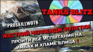 Tanks Blitz ВПЕРВЫЕ ЖЕСТКИЙ ЧЕЛЛЕНДЖ РУЛЕТКИПРОЙТИ ВСЕ ИСПЫТАНИЯ НА ИМБАХ И ХЛАМЕ️