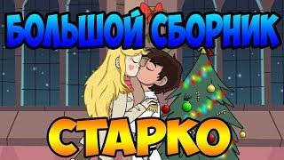 БОЛЬШОЙ СБОРНИК СТАРКО.комиксы.Стар против сил зла.SVTFOE comics (dub comics)