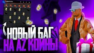 НОВЫЙ БАГ НА AZ COIN ЧЕРЕЗ ПОДАРКИ в GTA SAMP на АРИЗОНА РП   ДАРЮ 900 AZ на arizona rp samp