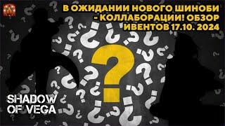 В ОЖИДАНИИ НОВОГО ШИНОБИ - КОЛЛАБОРАЦИИ! ОБЗОР ИВЕНТОВ 17.10.2024 Тени Пика | Конфликт хидзюцу