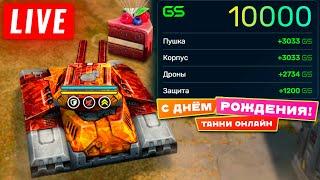 ХАЛЯВА ДЛЯ ВСЕХ НА ДНЮХУ! ВЕЧЕРНИЙ СТРИМ ТАНКИ ОНЛАЙН! НА 100 ЛАЙКОВРОЗЫГРЫШБОЕВОГО ПРОПУСКА