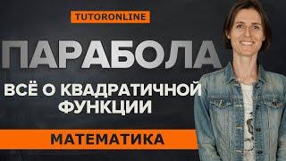 Всё о квадратичной функции. Парабола | Математика TutorOnline