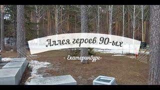 Аллея героев 90-х  на Широкореченском кладбище в Екатеринбурге. Бандитский Екатеринбург.