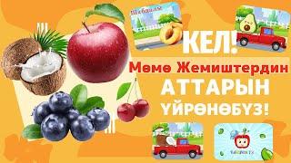 Mөмө жемиштердин Аттары | Балдар видеосу | Мультфильм