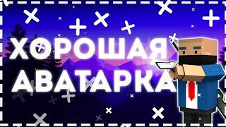 ХОРОШАЯ АВАТАРКА В СТИЛЕ BLOCK STRIKE