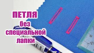 Как сделать ПЕТЛЮ без  спец лапки и без функции "петля"