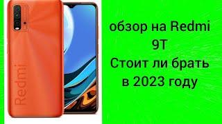 Обзор на Redmi 9T. Стоит ли брать его в 2023 году?