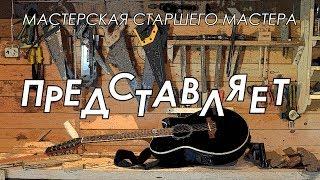 Обзор канала "Старший Мастер"