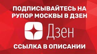 Подписывайтесь на Рупор Москвы в Дзен