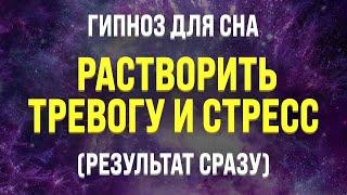 ГИПНОЗ ДЛЯ СНА  ИЗБАВЛЕНИЕ ОТ ТРЕВОГИ И СТРЕССА (ИСЦЕЛЕНИЕ МЕДИТАЦИЕЙ ВО СНЕ)