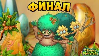 ФИНАЛ Острова Янтаря - ЭКО ЭХО и ПОСЛЕДНЯЯ волна  My Singing Monsters