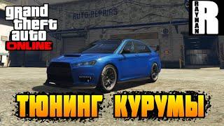 GTA ONLINE #9 ТЮНИНГ КУРУМЫ И ХАЛЯВА ОТ РОКСТАРА