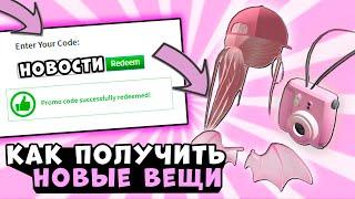 РАБОЧИЕ ПРОМОКОДЫ В Роблокс! Бесплатные робуксы и вещи Все коды В ROBLOX Октябрь 2020