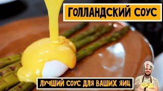 Лучший соус для роскошного завтрака! Голландский соус, рецепт.