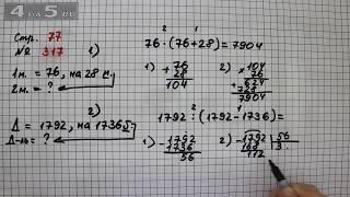 Страница 77 Задание 317 – Математика 4 класс Моро – Учебник Часть 2