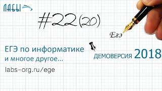 Решение задание 22 (аналитическое решение). Демоверсия ЕГЭ информатика 2018 - видео разбор