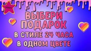 Выбери подарок видео из Лайки. Челлендж 24 часа розовый против черного!