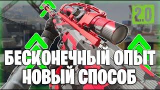 НОВЫЙ СПОСОБ НА БЕСКОНЕЧНЫЙ ОПЫТ В WARZONE 2