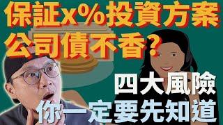 【公司債|殖利率】大環境不佳時，保証x%的投資方案不香嗎?買單一公司債的風險有那些?用史雲生的逆向操作法則(再版書名: 耶魯操盤手：非典型成功)來看看|美股ETF|指數化投資|投資美股ETF