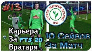 Вратарь Сделал 10 Сейвов За Матч! Карьера За Вратаря В FTS 20 | 13 |