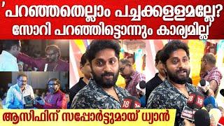 'അഹങ്കാരത്തിന് കിട്ടിയ തിരിച്ചടി'; ആസിഫ് അലിക്ക് സപ്പോർട്ടുമായി ധ്യാൻ ശ്രീനിവാസന്റെ പ്രതികരണം