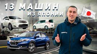 Японский аукцион работает! 13 машин в Новосибирске