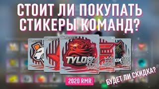 [CS:GO] СТОИТ ЛИ ПОКУПАТЬ RMR 2020 КАПСУЛЫ /КОГДА БУДЕТ СКИДКА?