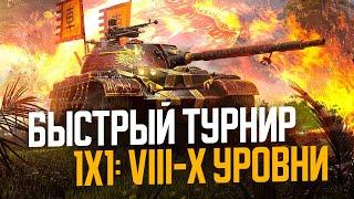 ⭐ БЫСТРЫЙ ТУРНИР 1х1 на VIII и X уровнях ● Tanks Blitz