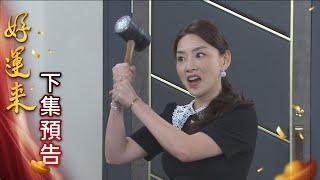 好運來 預告 EP127｜Everybody Needs Good Luck