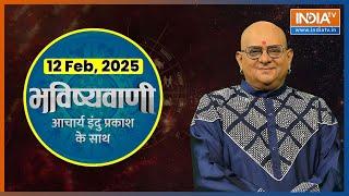 Aaj Ka Rashifal, 12 Feb, 2025 : Shubh Muhurat | Today Bhavishyavani with Acharya Indu Prakash