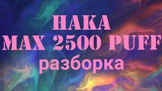 HAKA Max 2500 Puff как разобрать одноразка