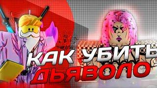 КАК УБИТЬ ДЬЯВОЛО В YBA?