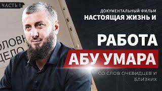 Д/Ф: «Настоящая жизнь и работа Абу Умара со слов очевидцев и близких» I часть