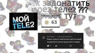 как задонатить через теле2 ??? ответ тут milks._.roblox