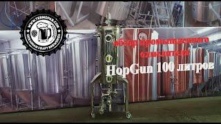 Обзор промышленного охмелителя  HopGun 100 литров