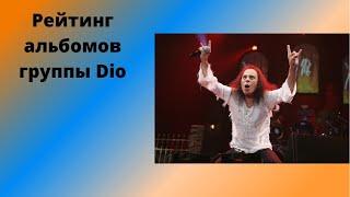 Рейтинг альбомов группы Dio