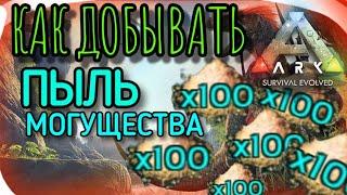 Как добывать Пыль Могущества в Ark Survival Evolved Mobile на старте | Ark Mobile Арк Мобайл